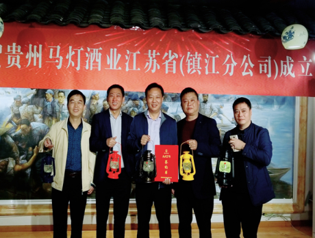 貴州馬燈酒業(yè)鎮(zhèn)江分公司正式成立