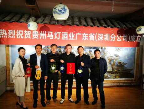 貴州馬燈酒業(yè)深圳分公司成立